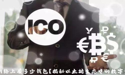 
以太坊网络上有多少钱包？揭秘以太坊生态中的数字资产管理