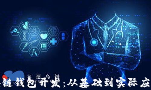 
全面解析区块链钱包开发：从基础到实际应用的深入探讨
