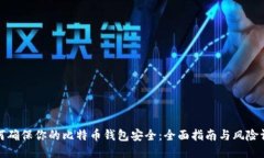如何确保你的比特币钱包