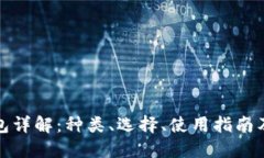 比特币钱包详解：种类、
