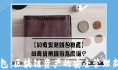 IM钱包：区块链资产的安全