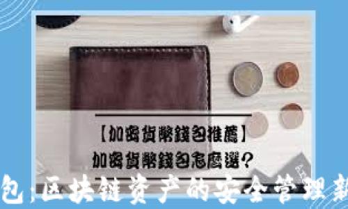
IM钱包：区块链资产的安全管理新选择