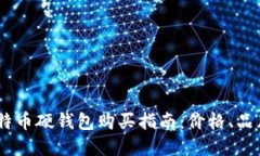 : 2023年比特币硬钱包购买