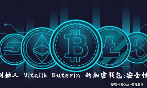 深入探索以太坊创始人 Vitalik Buterin 的加密钱包：安全性、功能与未来趋势