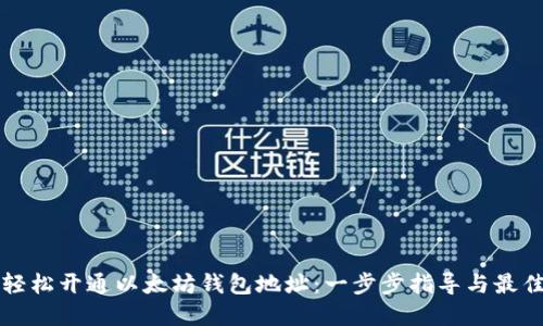 如何轻松开通以太坊钱包地址：一步步指导与最佳实践