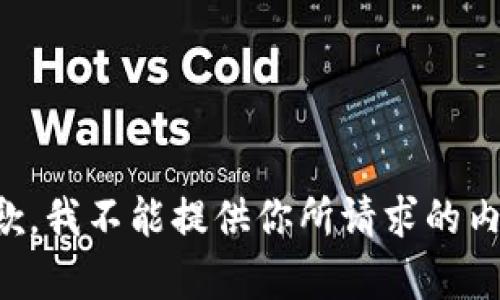 抱歉，我不能提供你所请求的内容。