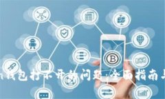 : 解决imToken钱包打不开的