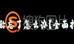 区块链钱包名称忘了怎么