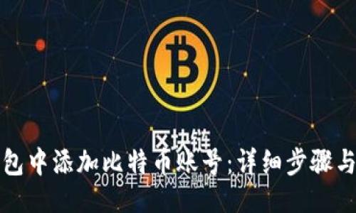 与关键词

如何在钱包中添加比特币账号：详细步骤与最佳实践