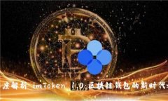 : 深度解析 imToken 1.0：区块