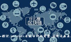 深入探讨：imToken自发币种