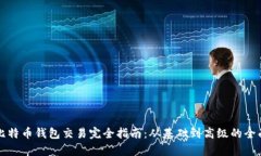 大陆比特币钱包交易完全