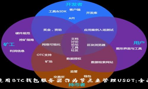 如何使用BTC钱包服务器作为节点来管理USDT：全面指南