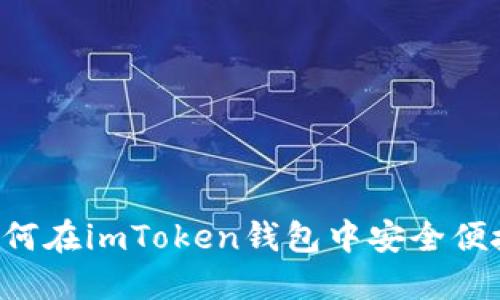 全面指南：如何在imToken钱包中安全便捷地卖出EOS