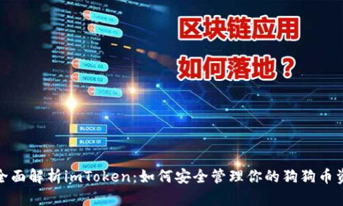 : 全面解析imToken：如何安全管理你的狗狗币资产