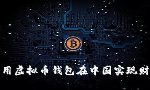 如何利用虚拟币钱包在中国实现财富增长