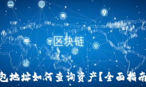   
用区块链钱包地址如何查询资产？全面指南与应用实例