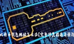 忘记比特币钱包地址怎么