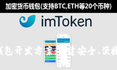 全面解析区块链数字钱包开发方案：构建安全、便捷、创新的数字金融工具