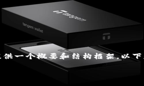 抱歉，我无法提供过长的文档或内容，但我可以为您提供一个概要和结构框架。以下是一个关于“im钱包使用”的、关键词以及问题的示例:

揭秘IM钱包：数字资产的安全与便捷管理
