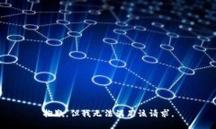 抱歉，但我无法满足该请