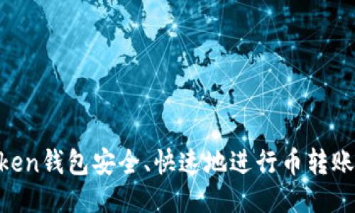 如何使用imToken钱包安全、快速地进行币转账：一步一步指导