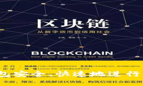 如何使用imToken钱包安全、快速地进行币转账：一步一步指导