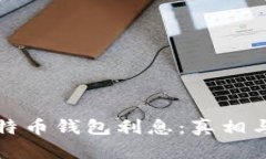 深入解析比特币钱包利息