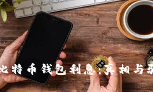 深入解析比特币钱包利息：真相与骗局的界限