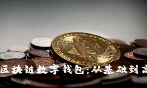 如何使用Java开发区块链数字钱包：从基础到高级功能的全面指南