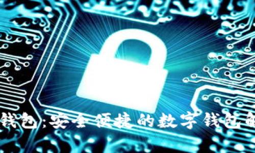 imtoky钱包：安全便捷的数字钱包解决方案
