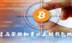 如何高效创建与管理批量