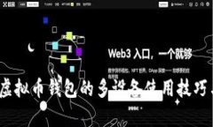 全面解析：虚拟币钱包的