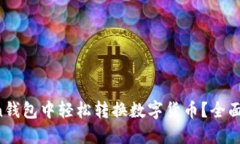  如何在imToken钱包中轻松转