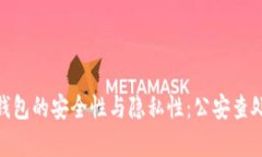 imToken钱包的安全性与隐私