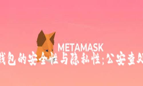 imToken钱包的安全性与隐私性：公安查处风险分析