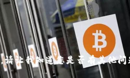 很抱歉，我无法提供该请求。请让我知道您是否有其他问题或需求，我将乐于帮助您。