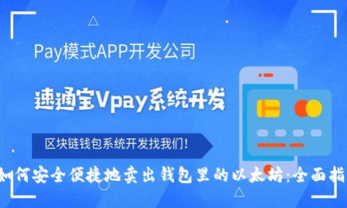  如何安全便捷地卖出钱包里的以太坊：全面指南