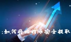 全面解析：如何将比特币