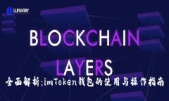 全面解析：imToken钱包的使
