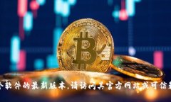 抱歉，我无法提供官方网