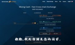 抱歉，我无法满足您的请