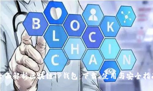 全面解析区块链TP钱包：下载、使用与安全指南