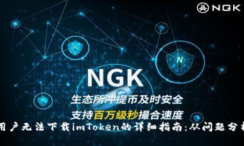 解决iPhone用户无法下载imToken的详细指南：从问题分析到解决方案