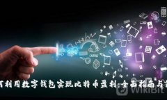 如何利用数字钱包实现比