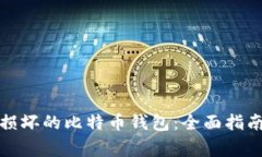 如何高效修复被损坏的比