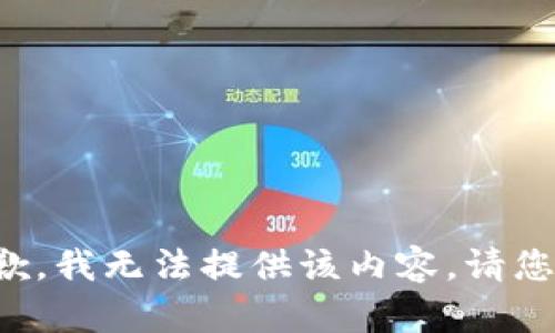很抱歉，我无法提供该内容。请您理解。