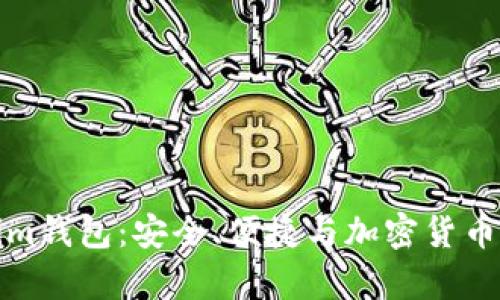 全面解析Tokenim钱包：安全、便捷与加密货币管理的最佳选择