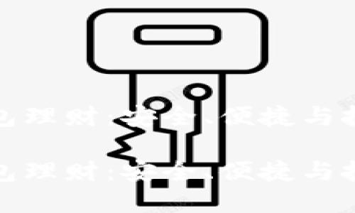 虚拟币钱包理财：安全、便捷与投资新机遇

虚拟币钱包理财：安全、便捷与投资新机遇