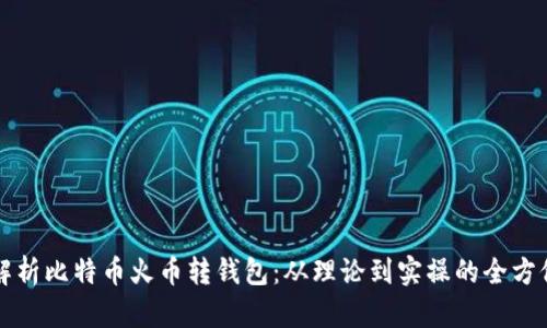 全面解析比特币火币转钱包：从理论到实操的全方位指南